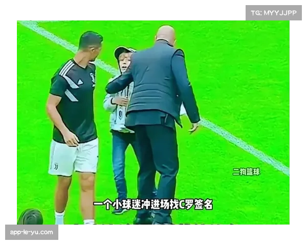 场边花絮：小球迷冲入场内拥抱C罗，被安保人员带离